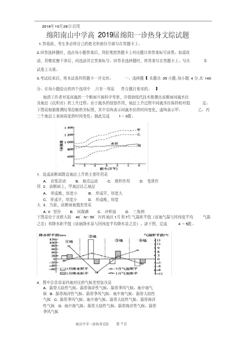 四川省绵阳南山中学2019届高三上学期一诊模拟考试文综试题(含详细答案)