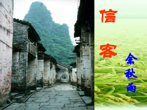 《信客》  (上课用)