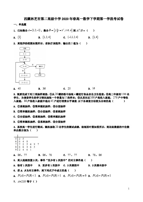 西藏林芝市第二高级中学2020年春高一数学下学期第一学段考试卷附答案解析