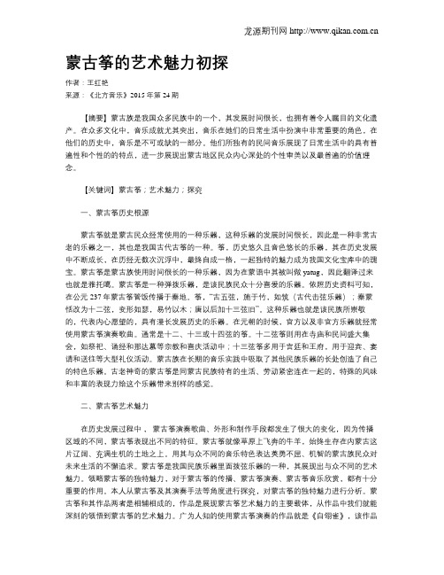 蒙古筝的艺术魅力初探