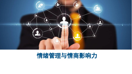 《情绪管理心理课——情绪管理与情商影响力》