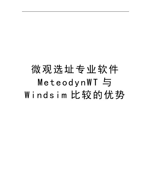 最新微观选址专业软件MeteodynWT与Windsim比较的优势
