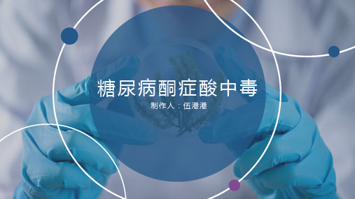糖尿病酮症酸中毒