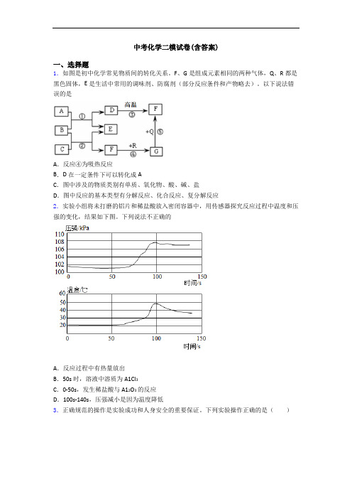 中考化学二模试卷(含答案)