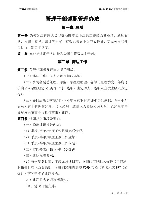 管理干部述职管理办法N