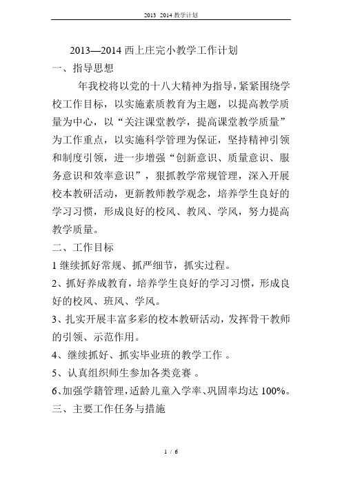 2013--2014教学计划