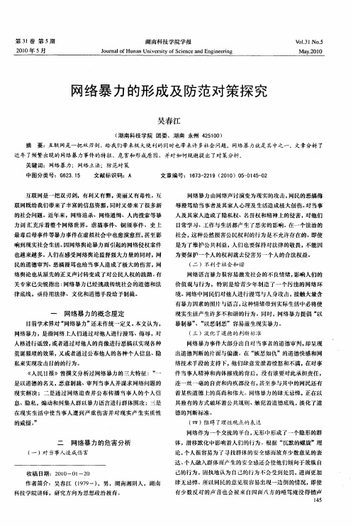 网络暴力的形成及防范对策探究
