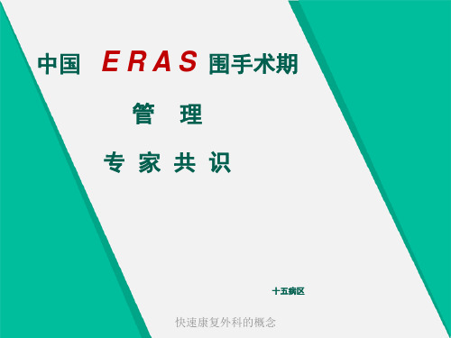 快速康复外科的概念