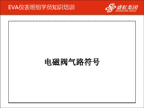 电磁阀气路符号(丁丁)