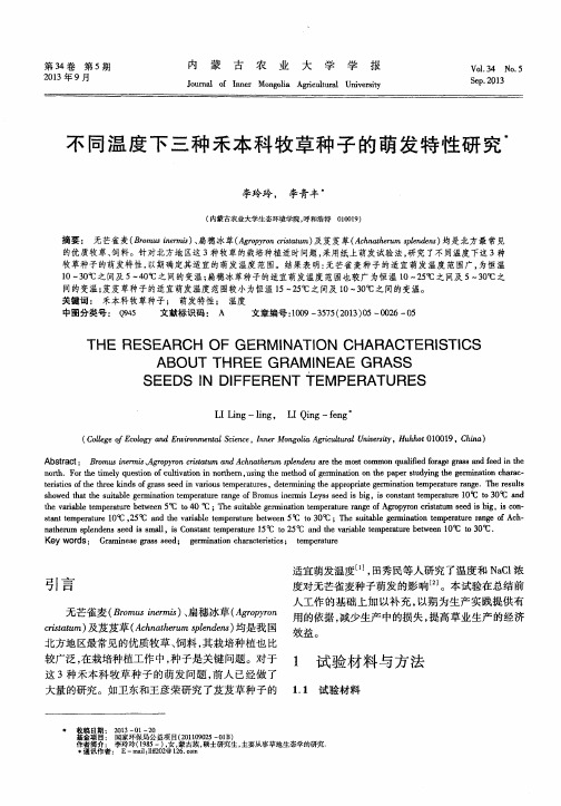 不同温度下三种禾本科牧草种子的萌发特性研究