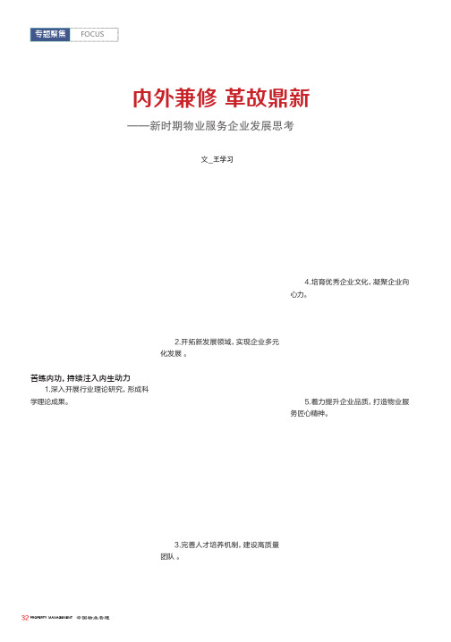 内外兼修 革故鼎新——新时期物业服务企业发展思考