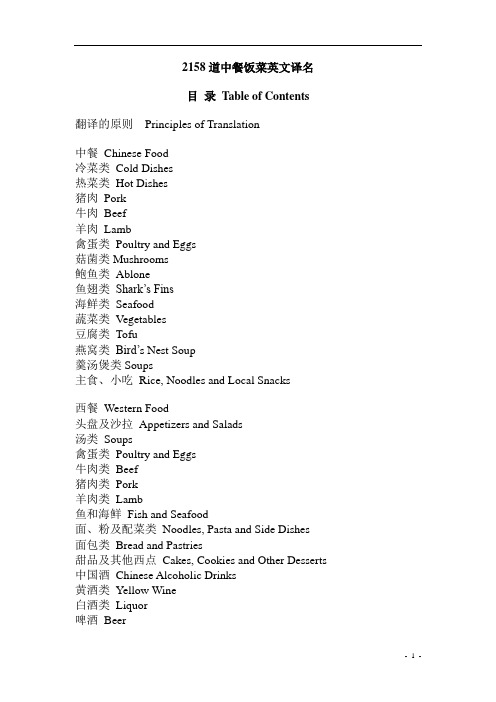 2158道中餐饭菜英文译名