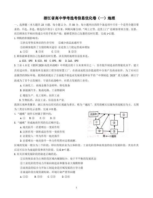 浙江省高中学考选考信息优化卷(一)地理试题
