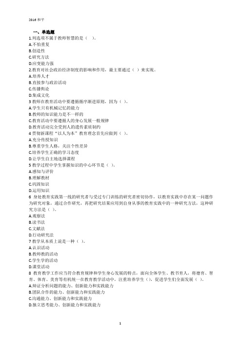 2016年辽宁省沈阳市和平区教师招聘考试部分真题