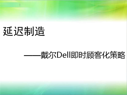 戴尔的延迟制造