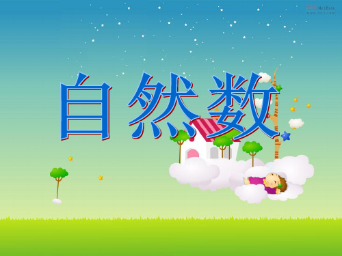 五年级下册数学课件-1.4自然数丨沪教版 共13张PPT
