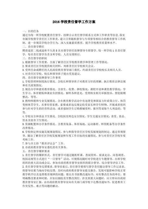 2016学校责任督学工作方案