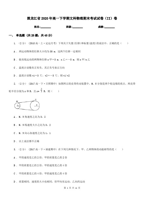 黑龙江省2020年高一下学期文科物理期末考试试卷(II)卷