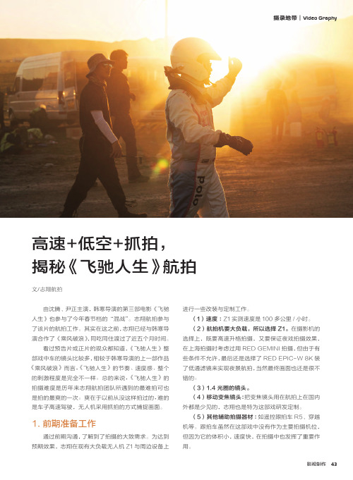 高速+低空+抓拍,揭秘《飞驰人生》航拍