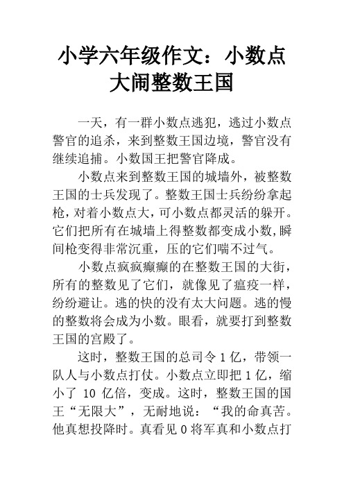 小学六年级作文：小数点大闹整数王国