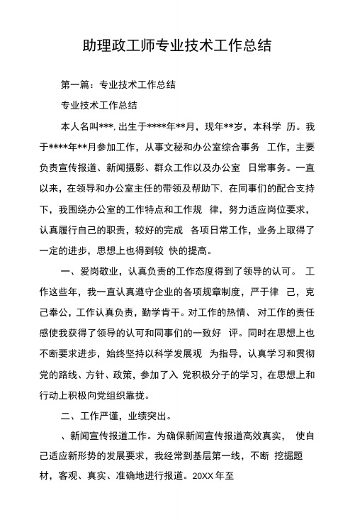 助理政工师专业技术工作总结