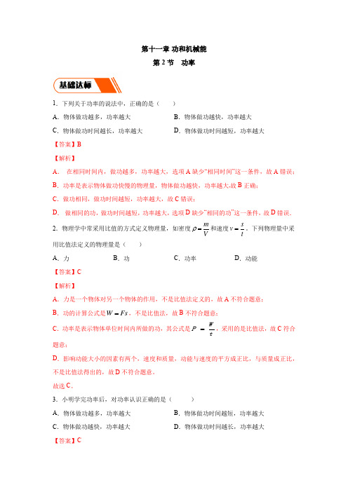 新人教版八年级下册物理：11.2 功率(同步练习)解析版