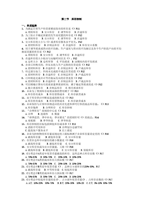 【免费下载】烟草物流师三级试题第一章第二节