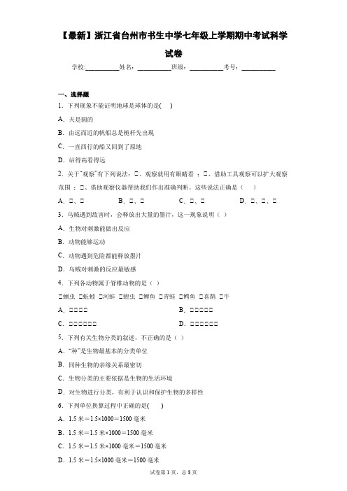 2020-2021学年浙江省台州市书生中学七年级上学期期中考试科学试卷