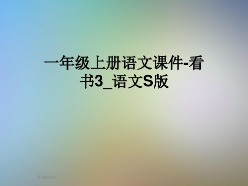 一年级上册语文课件-看书3_语文S版