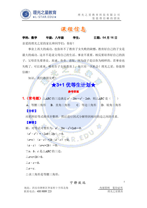 答案★3+1优等生计划★(八年级勤学班0416)