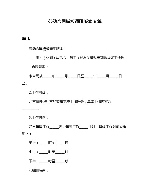 劳动合同模板通用版本5篇