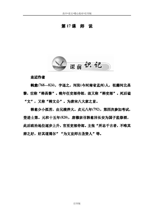 粤教版-语文-高一语文粤教版必修4练习第17课师说