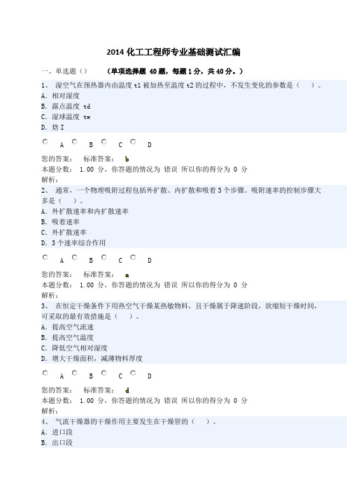 2014化工工程师专业基础测试汇编