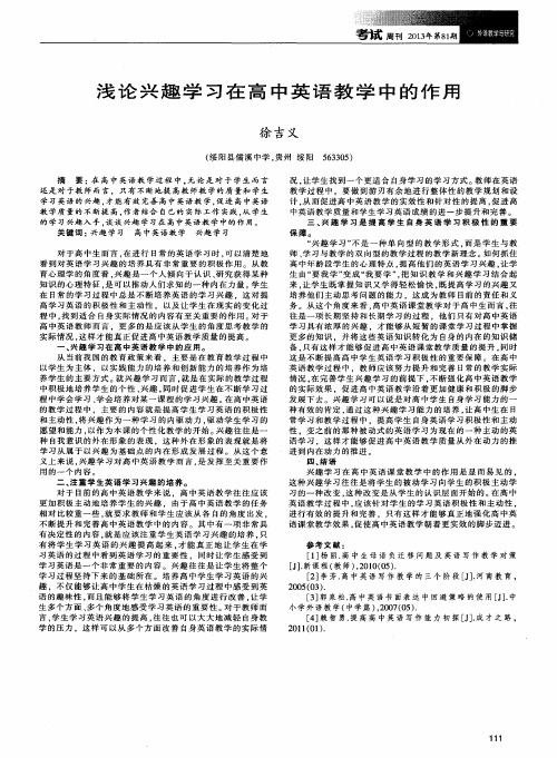 浅论兴趣学习在高中英语教学中的作用