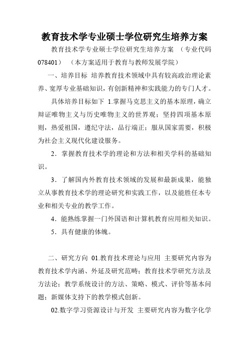 教育技术学专业硕士学位研究生培养方案.doc