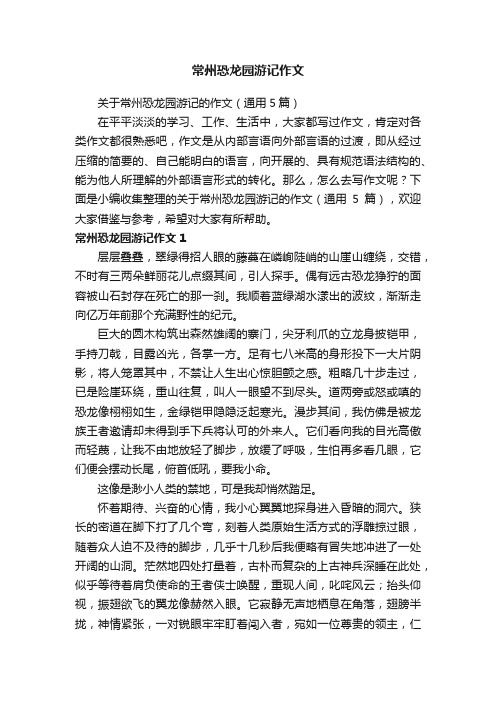 关于常州恐龙园游记的作文（通用5篇）