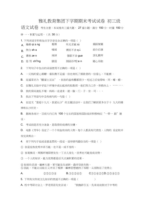最新雅礼集团教育秋期末考试初三年级语文试卷