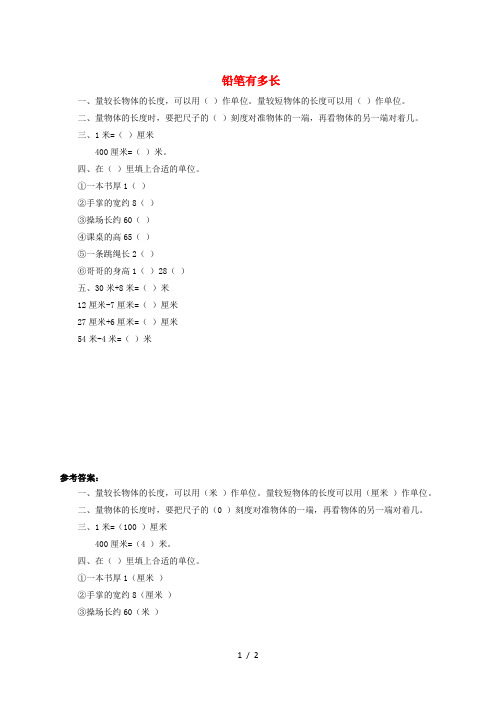 二年级数学下册 四《测量》铅笔有多长练习1 北师大版