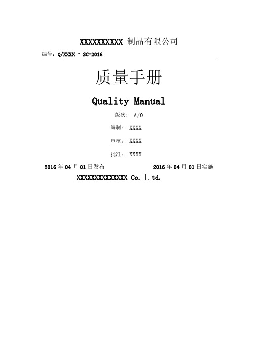 2015版XXXXXXXX制品有限公司质量手册