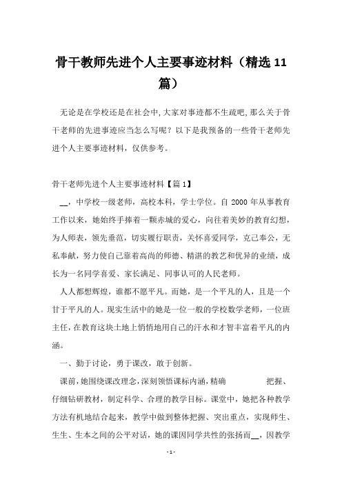 骨干教师先进个人主要事迹材料(11篇)