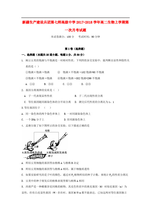 新疆生产建设兵团第七师高级中学2017_2018学年高二生物上学期第一次月考试题2