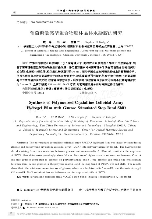 葡萄糖敏感型聚合物胶体晶体水凝胶的研究