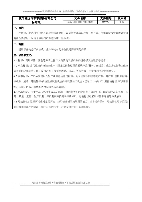 SP04标识可追溯性控制过程