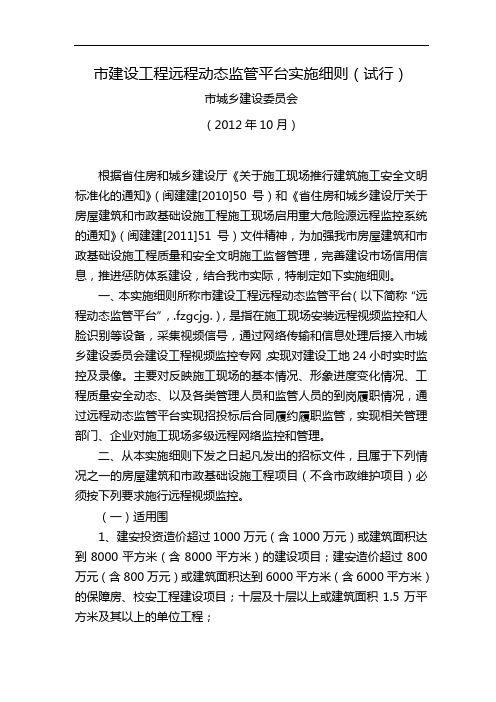 福州市建设工程远程动态监管平台实施细则