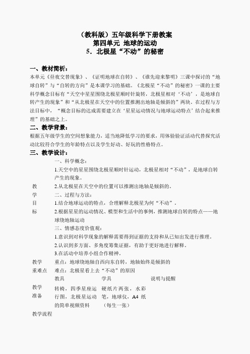 教科小学科学下《4.5、北极星“不动”的秘密》word教案 (1)