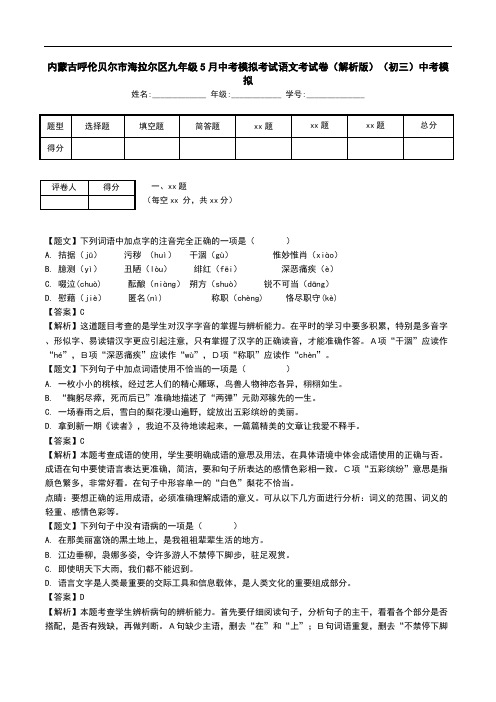 内蒙古呼伦贝尔市海拉尔区九年级5月中考模拟考试语文考试卷(解析版)(初三)中考模拟.doc