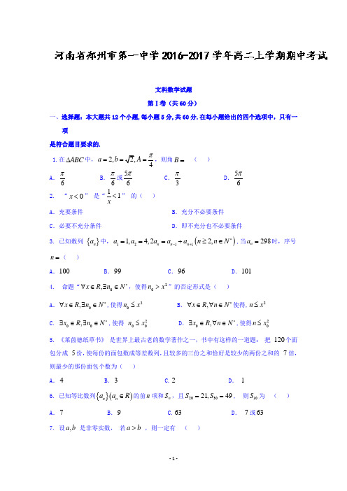 河南省郑州市第一中学2016-2017学年高二上学期期中考试数学(文)试题 Word版含答案