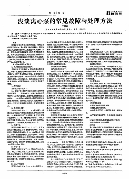 浅谈离心泵的常见故障与处理方法