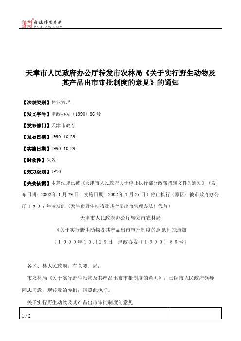 天津市人民政府办公厅转发市农林局《关于实行野生动物及其产品出