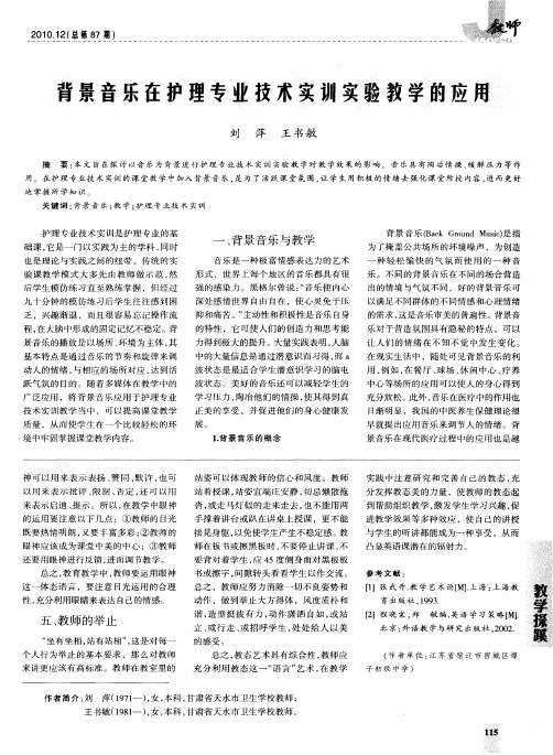 背景音乐在护理专业技术实训实验教学的应用